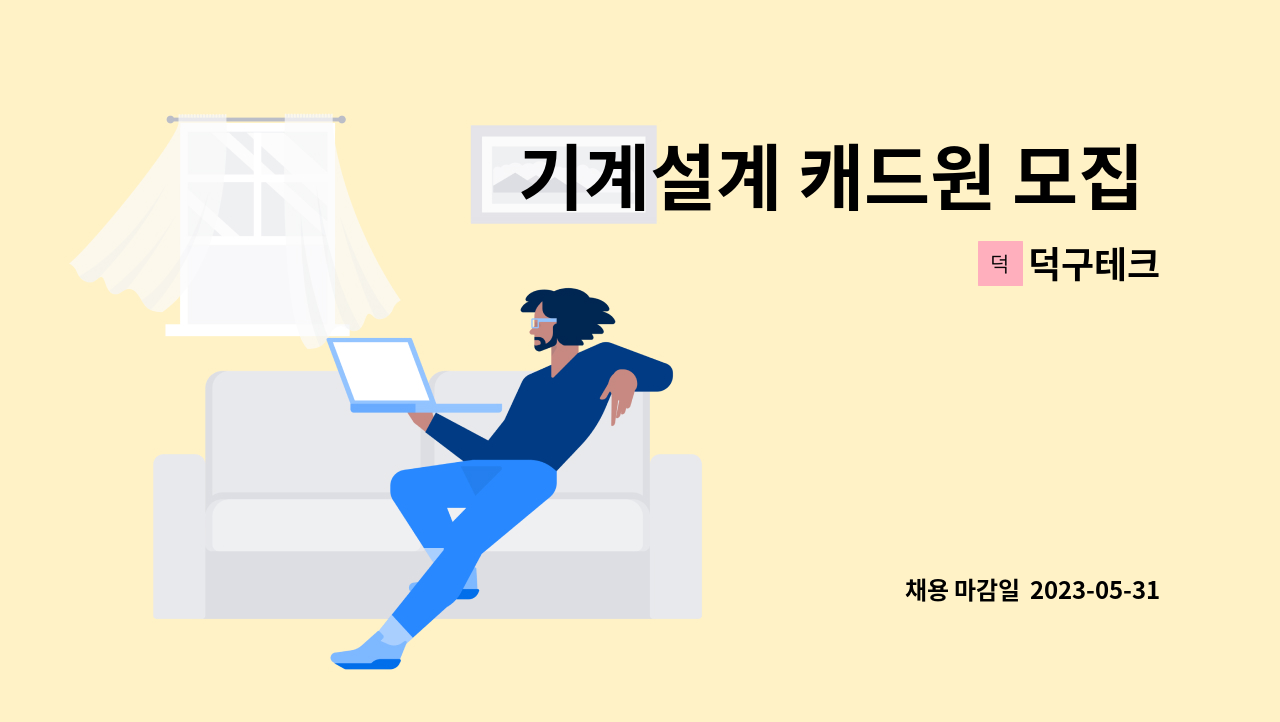 덕구테크 - 기계설계 캐드원 모집 합니다. : 채용 메인 사진 (더팀스 제공)