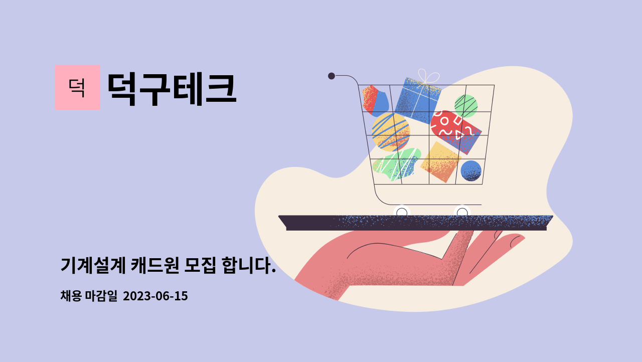 덕구테크 - 기계설계 캐드원 모집 합니다. : 채용 메인 사진 (더팀스 제공)