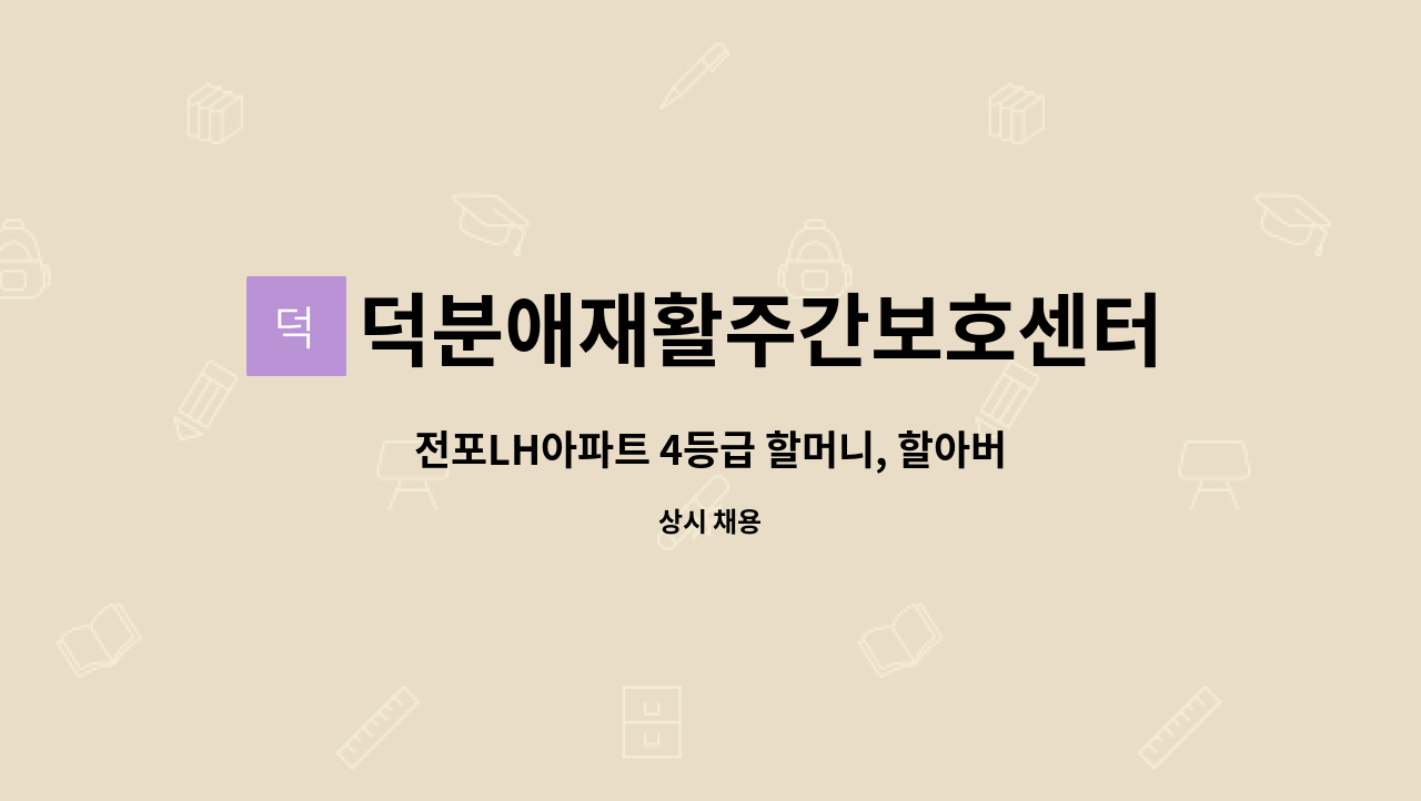 덕분애재활주간보호센터(주) 안락지점 - 전포LH아파트 4등급 할머니, 할아버지 요양보호사 구인의 건 : 채용 메인 사진 (더팀스 제공)