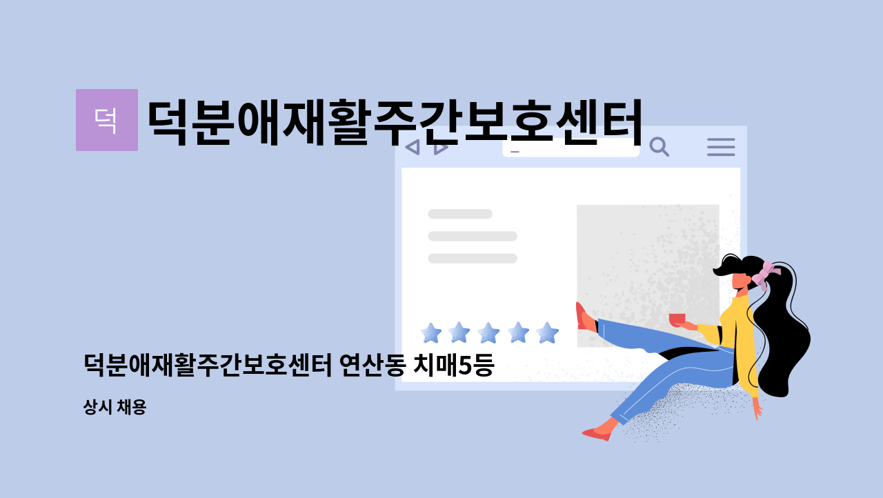 덕분애재활주간보호센터(주) 안락지점 - 덕분애재활주간보호센터 연산동 치매5등급 여자어르신 요양보호사선생님 구인합니다. : 채용 메인 사진 (더팀스 제공)