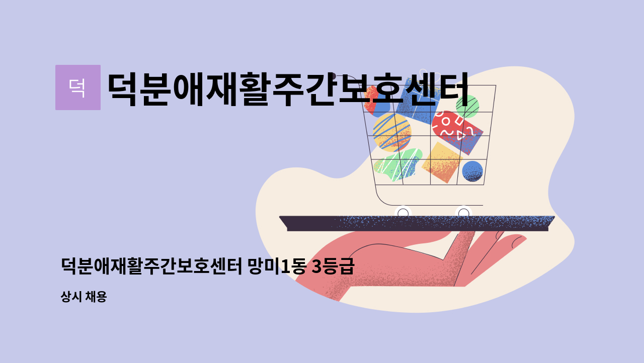 덕분애재활주간보호센터(주) 안락지점 - 덕분애재활주간보호센터 망미1동 3등급 여자어르신 요양보호사선생님 구인합니다. : 채용 메인 사진 (더팀스 제공)