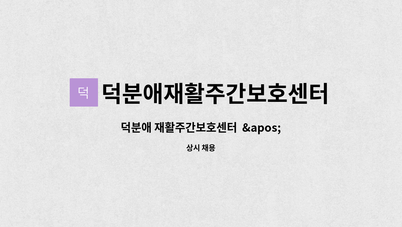 덕분애재활주간보호센터(주) 안락지점 - 덕분애 재활주간보호센터  &apos;주간보호센터 요양보호사&apos; 선생님을 모십니다. : 채용 메인 사진 (더팀스 제공)