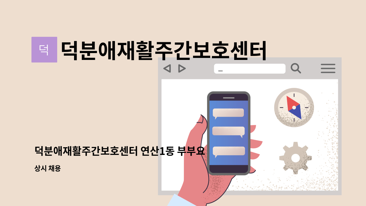 덕분애재활주간보호센터(주) 안락지점 - 덕분애재활주간보호센터 연산1동 부부요양(남자,여자 어르신) 요양보호사선생님 구인합니다. : 채용 메인 사진 (더팀스 제공)