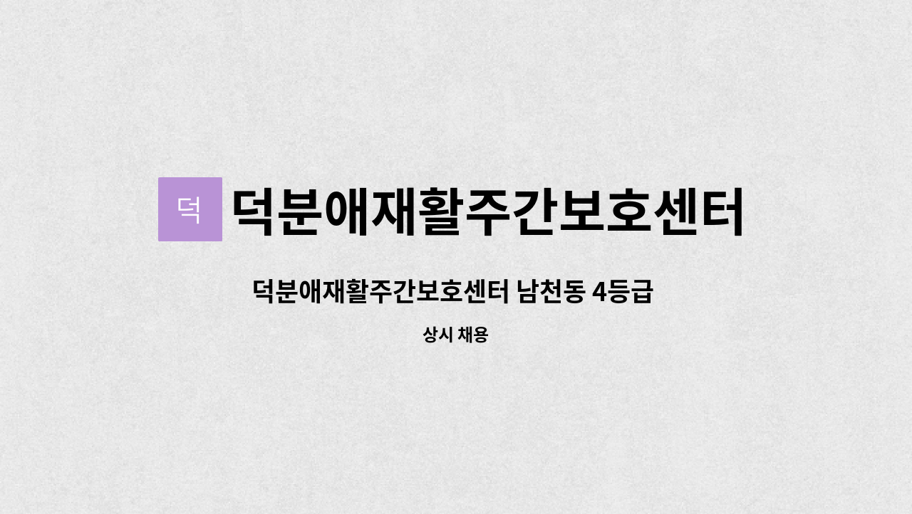 덕분애재활주간보호센터(주) 안락지점 - 덕분애재활주간보호센터 남천동 4등급 여자어르신 요양보호사선생님 구인합니다. : 채용 메인 사진 (더팀스 제공)