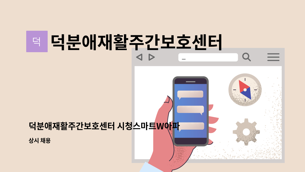 덕분애재활주간보호센터(주) 안락지점 - 덕분애재활주간보호센터 시청스마트W아파트 4등급 여자어르신 요양보호사선생님 구인합니다. : 채용 메인 사진 (더팀스 제공)