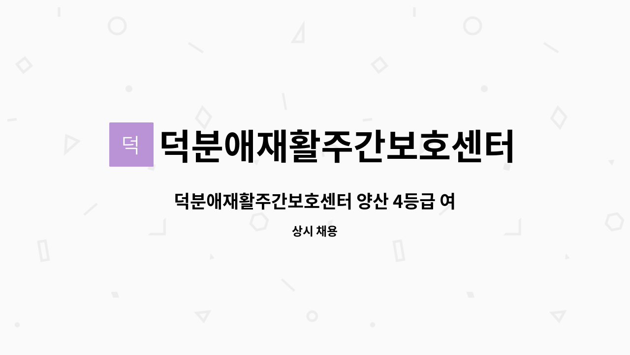 덕분애재활주간보호센터(주) 안락지점 - 덕분애재활주간보호센터 양산 4등급 여자어르신 요양보호사선생님 구인합니다. : 채용 메인 사진 (더팀스 제공)