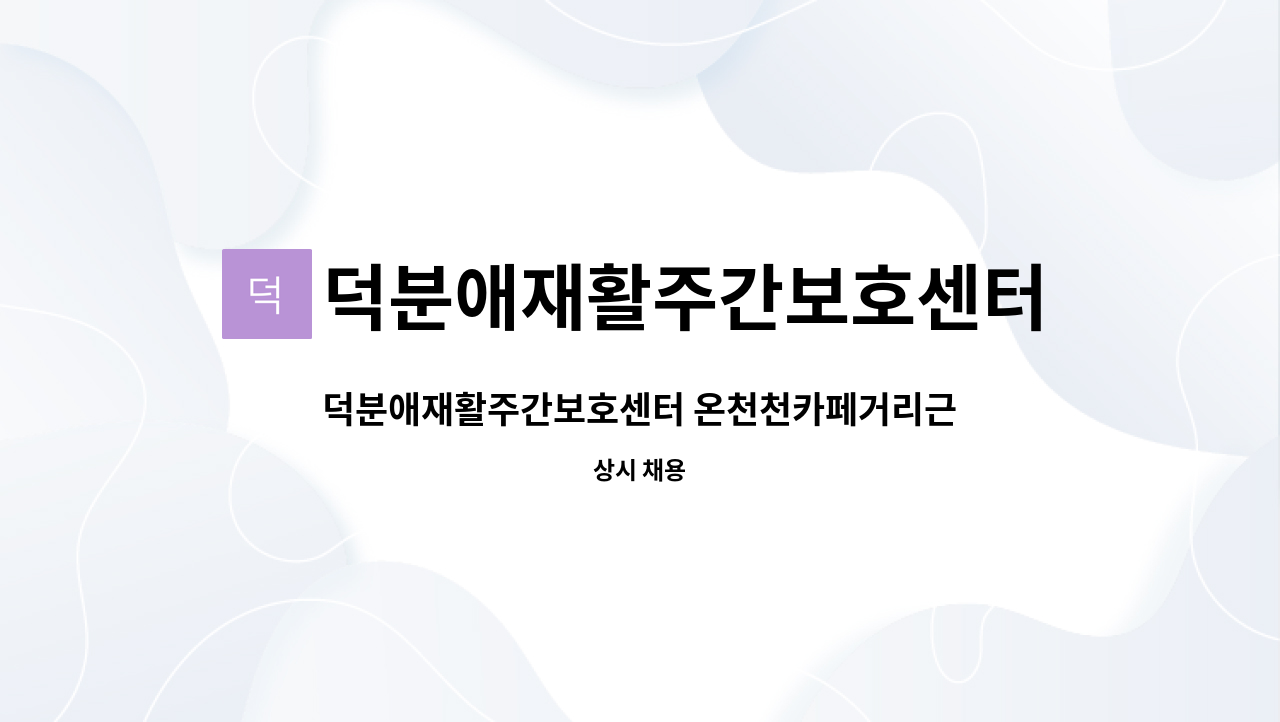 덕분애재활주간보호센터(주) 안락지점 - 덕분애재활주간보호센터 온천천카페거리근처 4등급 여자어르신 요양보호사선생님 구인합니다. : 채용 메인 사진 (더팀스 제공)