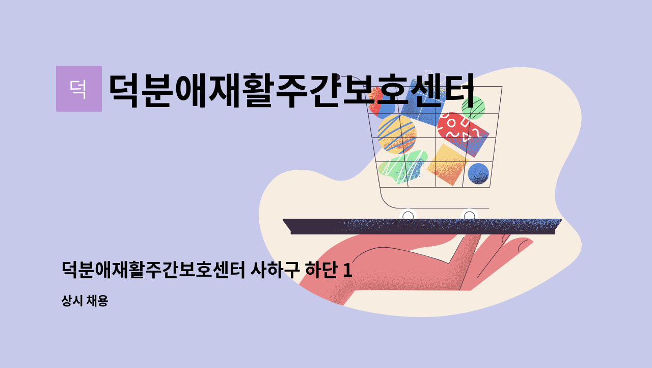 덕분애재활주간보호센터(주) 안락지점 - 덕분애재활주간보호센터 사하구 하단 1등급 여자어르신 요양보호사선생님 구인합니다. : 채용 메인 사진 (더팀스 제공)