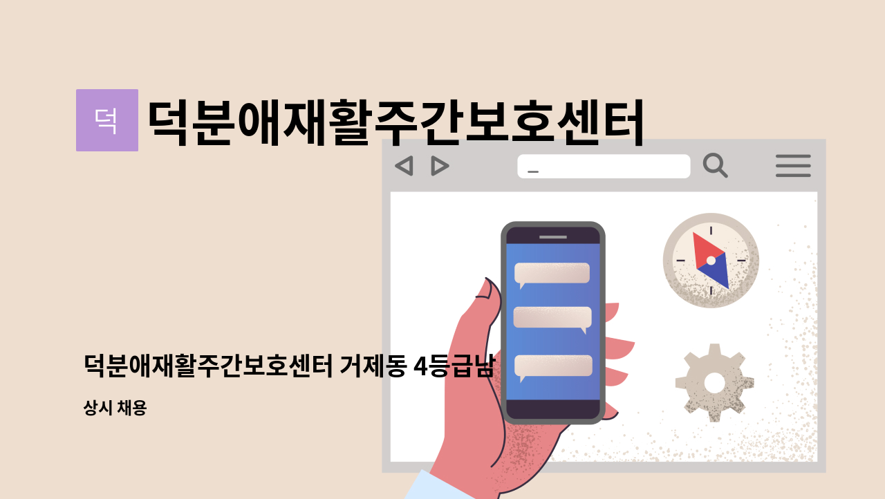 덕분애재활주간보호센터(주) 안락지점 - 덕분애재활주간보호센터 거제동 4등급남자어르신 요양보호사선생님 구인합니다. : 채용 메인 사진 (더팀스 제공)