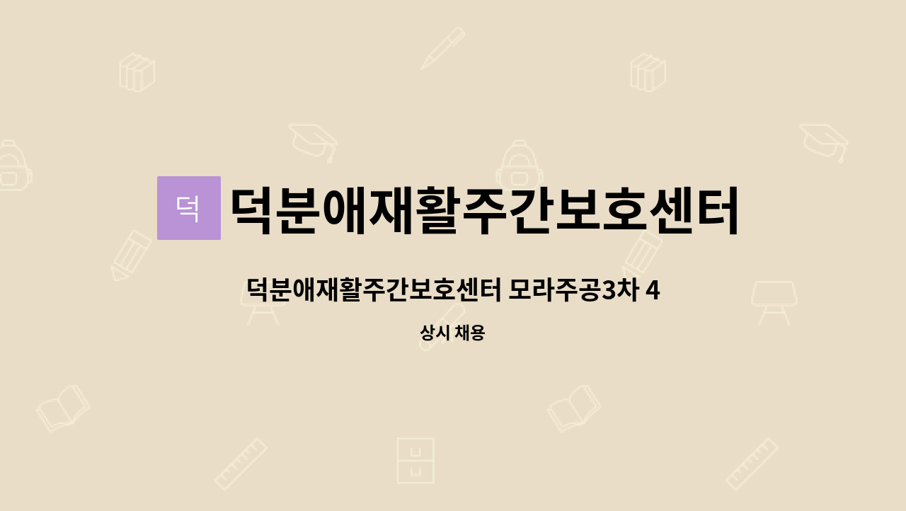 덕분애재활주간보호센터(주) 안락지점 - 덕분애재활주간보호센터 모라주공3차 4등급 여자어르신 요양보호사선생님 구인합니다. : 채용 메인 사진 (더팀스 제공)