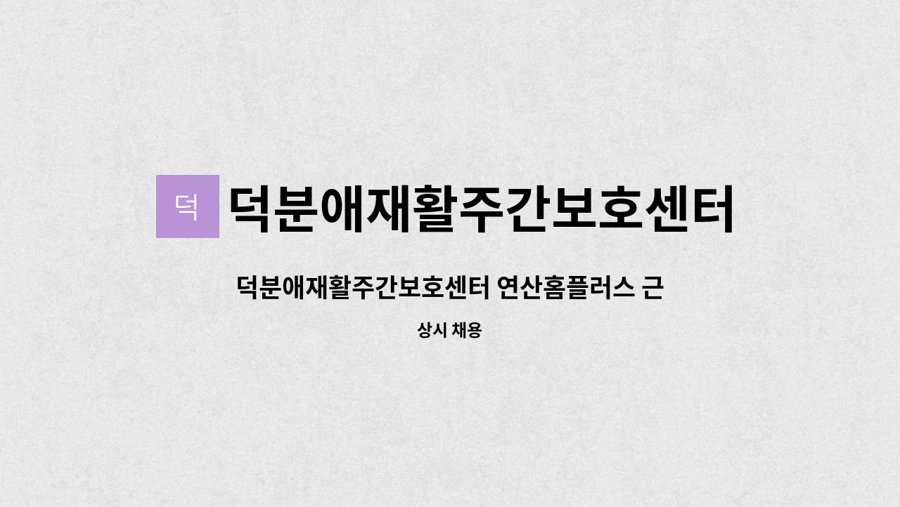 덕분애재활주간보호센터(주) 안락지점 - 덕분애재활주간보호센터 연산홈플러스 근처  부부요양 요양보호사선생님 구인합니다. : 채용 메인 사진 (더팀스 제공)