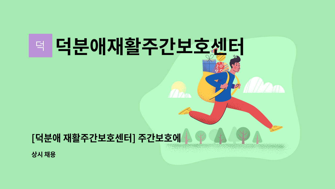 덕분애재활주간보호센터(주) 안락지점 - [덕분애 재활주간보호센터] 주간보호에서 일하실 사무원 선생님을 모십니다. : 채용 메인 사진 (더팀스 제공)