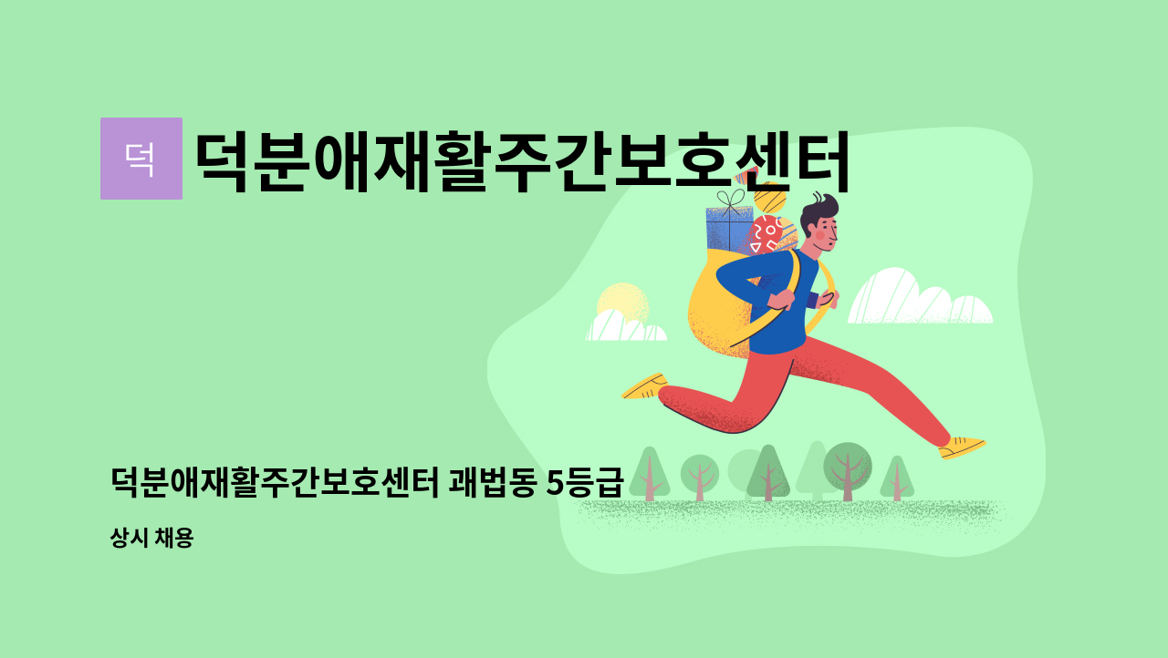 덕분애재활주간보호센터(주) 안락지점 - 덕분애재활주간보호센터 괘법동 5등급 여자어르신 요양보호사선생님 구인합니다. : 채용 메인 사진 (더팀스 제공)