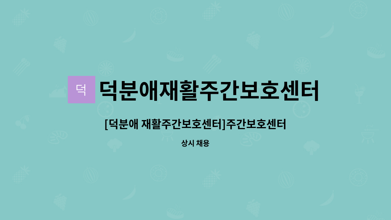 덕분애재활주간보호센터(주) 안락지점 - [덕분애 재활주간보호센터]주간보호센터 요양보호사 선생님을 모십니다. : 채용 메인 사진 (더팀스 제공)