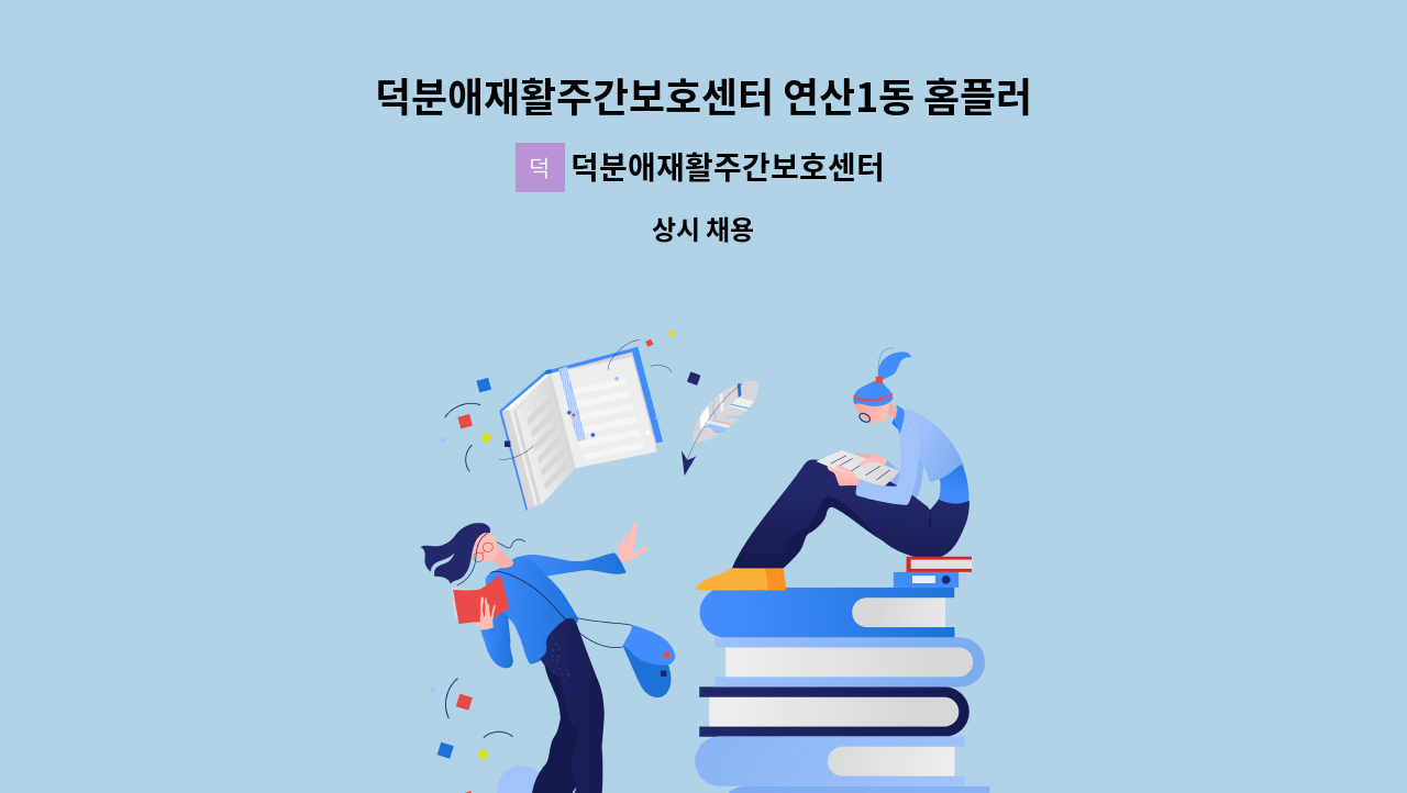 덕분애재활주간보호센터(주) 안락지점 - 덕분애재활주간보호센터 연산1동 홈플러스 근처  부부요양(3등급,4등급) 요양보호사선생님 구인합니다. : 채용 메인 사진 (더팀스 제공)