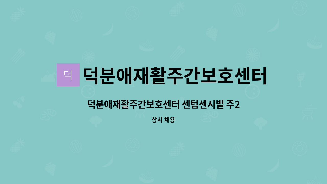 덕분애재활주간보호센터(주) 안락지점 - 덕분애재활주간보호센터 센텀센시빌 주2회 2시간(요일조정가능) 근무하실 요양보호사선생님 구인합니다. : 채용 메인 사진 (더팀스 제공)