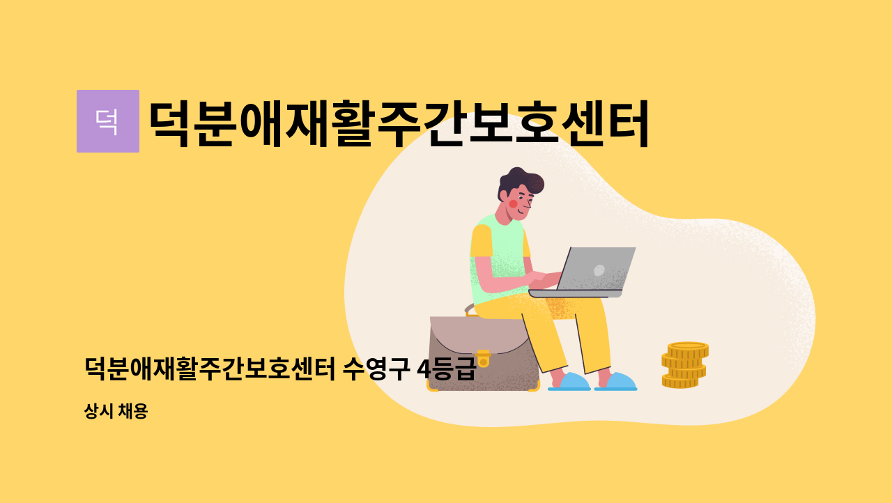 덕분애재활주간보호센터(주) 안락지점 - 덕분애재활주간보호센터 수영구 4등급 여성어르신 방문요양 구인 : 채용 메인 사진 (더팀스 제공)