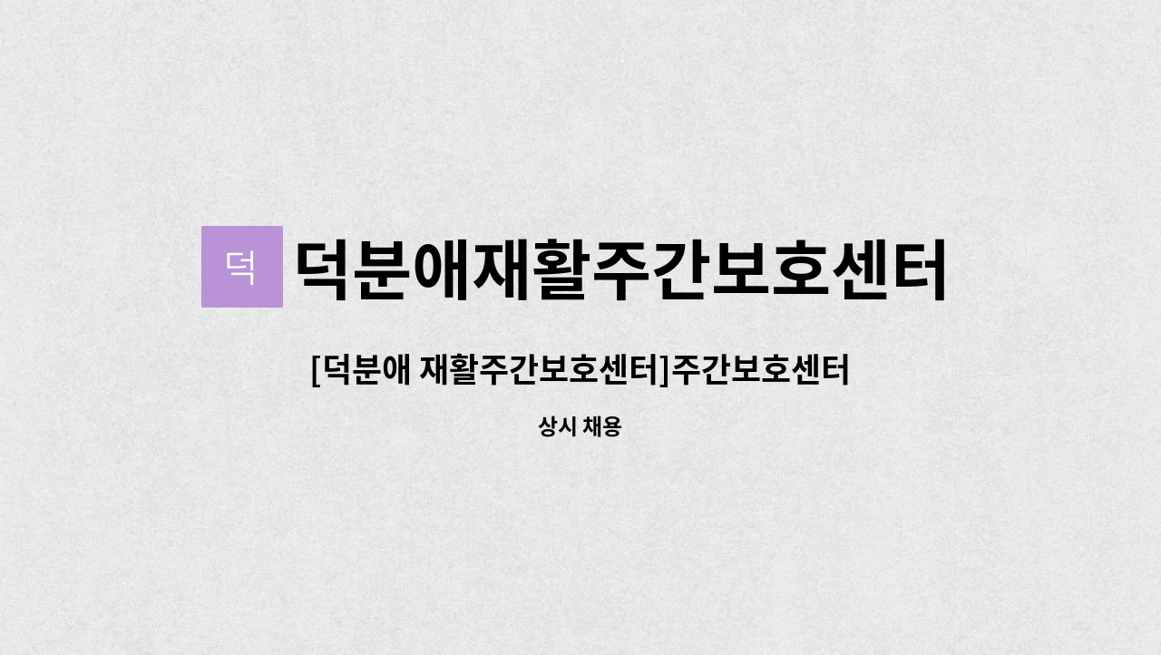 덕분애재활주간보호센터(주) 안락지점 - [덕분애 재활주간보호센터]주간보호센터 사회복지사 선생님을 모십니다. : 채용 메인 사진 (더팀스 제공)