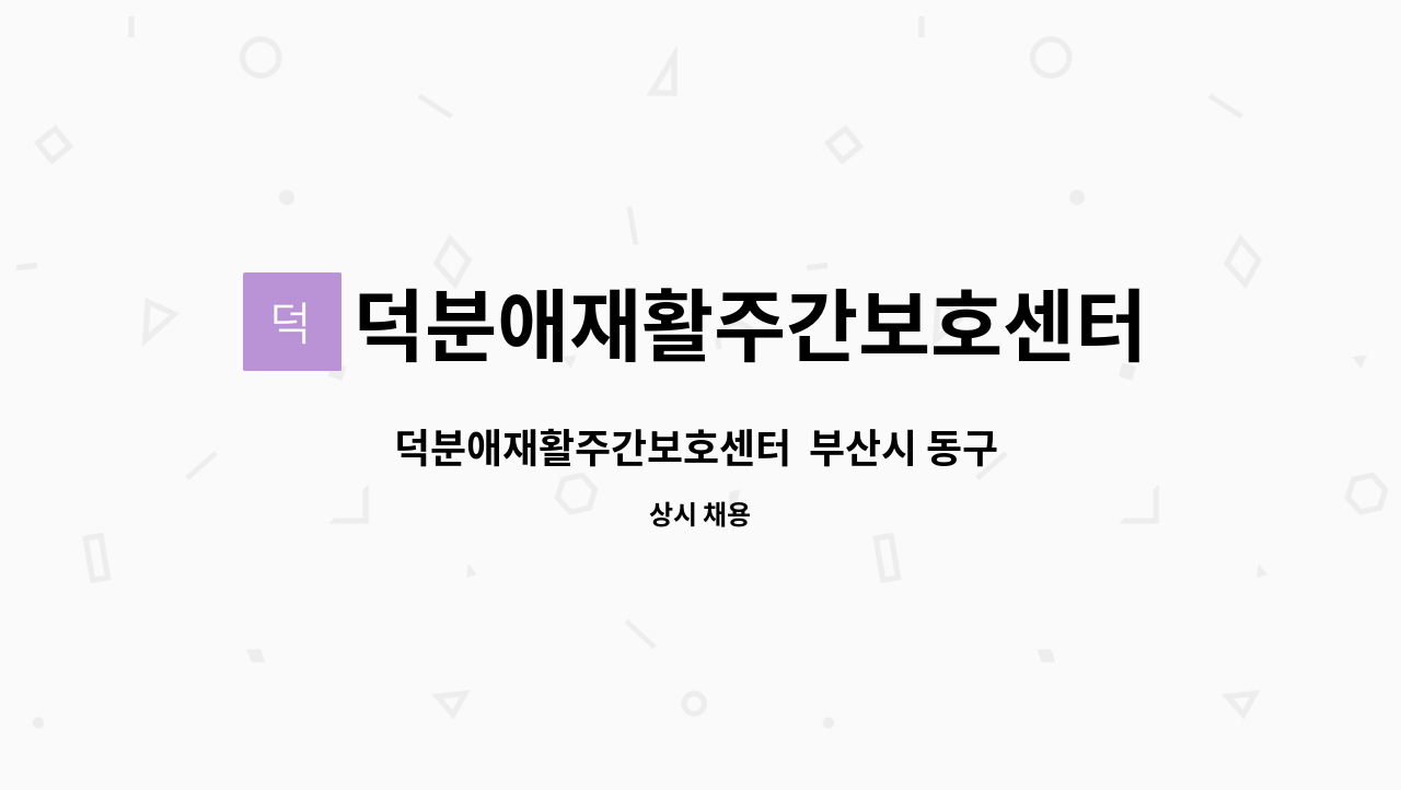 덕분애재활주간보호센터(주) 안락지점 - 덕분애재활주간보호센터  부산시 동구 좌천동 3등급 남자 어르신 방문요양 구인 : 채용 메인 사진 (더팀스 제공)