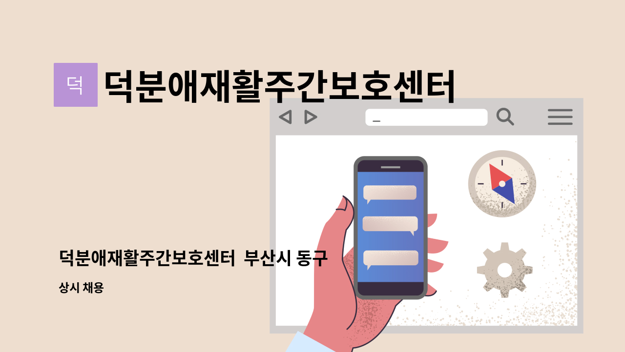 덕분애재활주간보호센터(주) 안락지점 - 덕분애재활주간보호센터  부산시 동구 좌천동 3등급 남자 어르신 방문요양 구인 : 채용 메인 사진 (더팀스 제공)