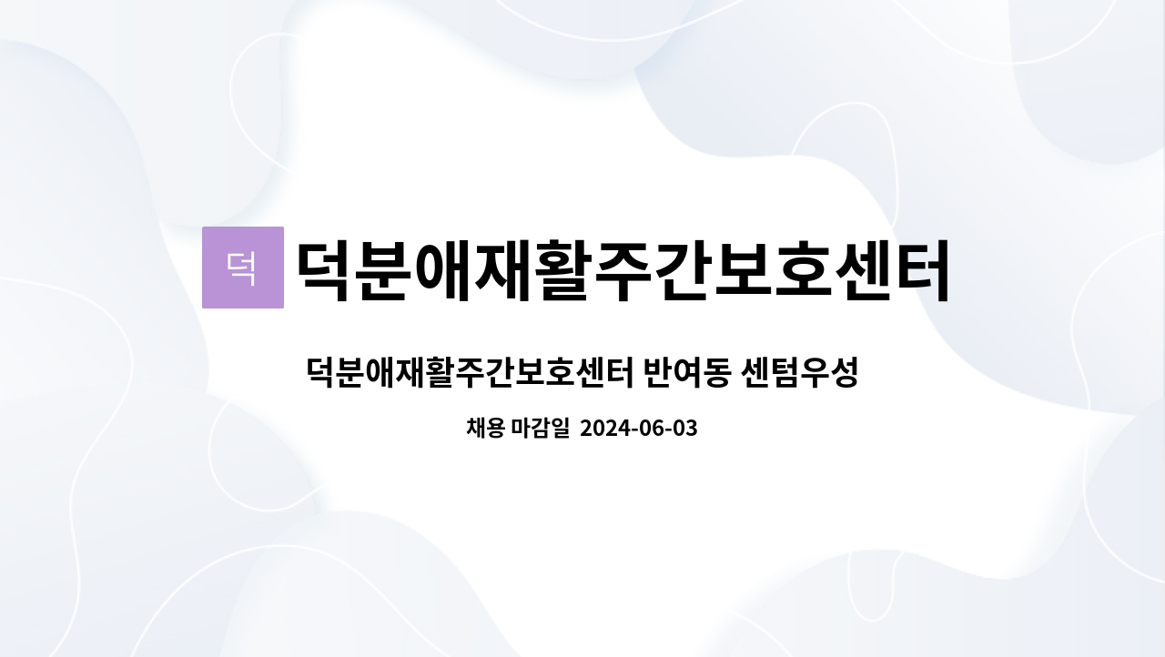 덕분애재활주간보호센터(주) 안락지점 - 덕분애재활주간보호센터 반여동 센텀우성스마트시티뷰 4등급 여성어르신 방문요양 구인 : 채용 메인 사진 (더팀스 제공)