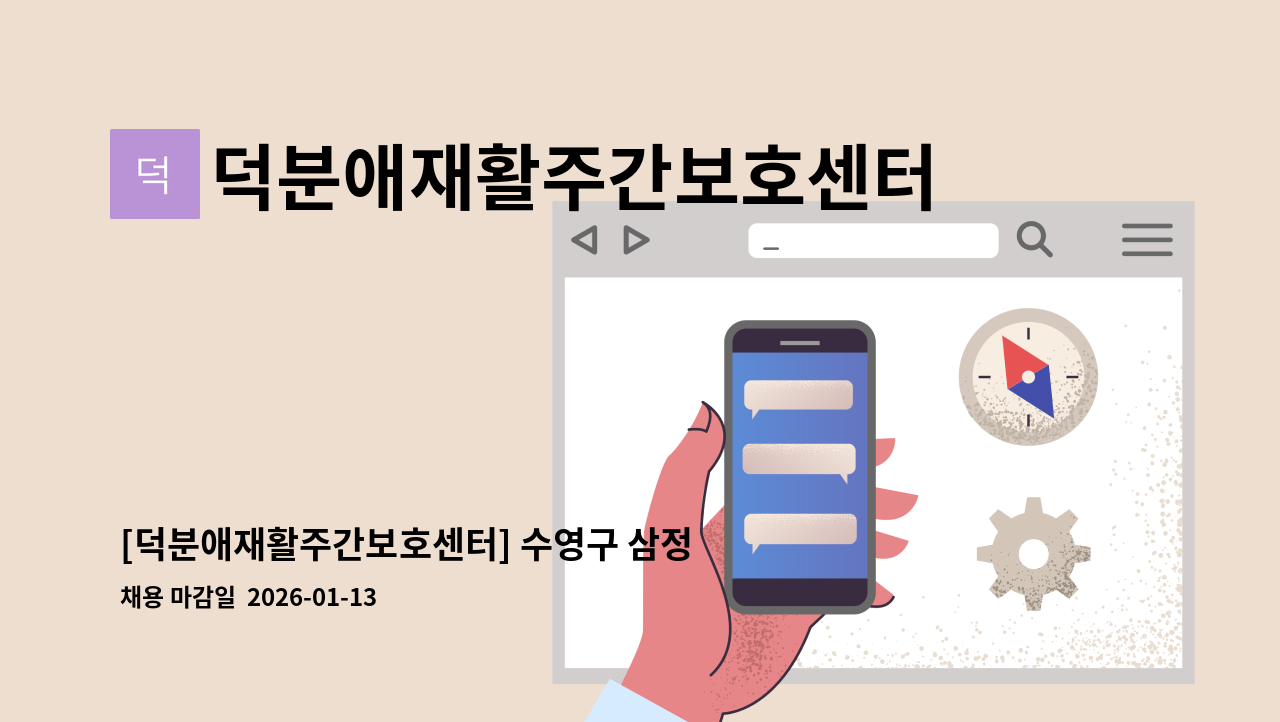 덕분애재활주간보호센터(주) 안락지점 - [덕분애재활주간보호센터] 수영구 삼정그린코아 아파트(광안역인근) 4등급 독거, 여성 어르신 구인건 : 채용 메인 사진 (더팀스 제공)