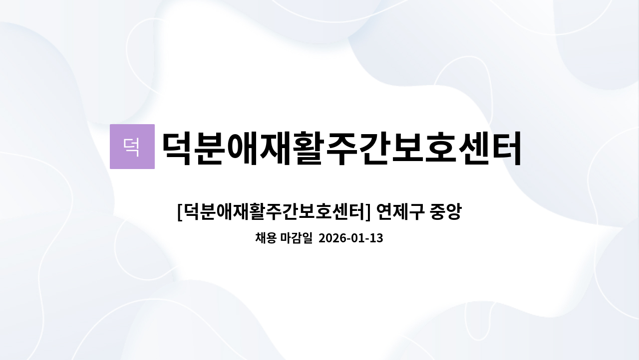 덕분애재활주간보호센터(주) 안락지점 - [덕분애재활주간보호센터] 연제구 중앙천로 25번길 4등급 주5일 여성어르신 구인건 : 채용 메인 사진 (더팀스 제공)