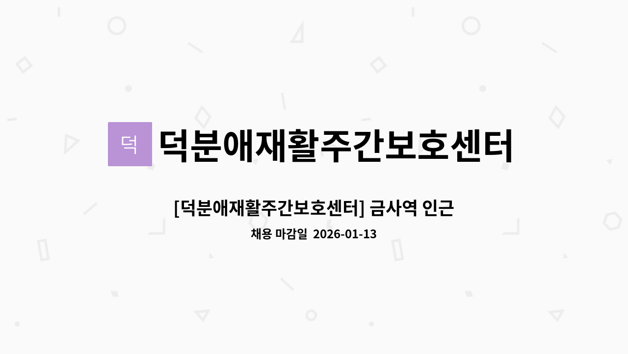 덕분애재활주간보호센터(주) 안락지점 - [덕분애재활주간보호센터] 금사역 인근 반여우신아파트 5등급 여성 어르신 구인건 : 채용 메인 사진 (더팀스 제공)