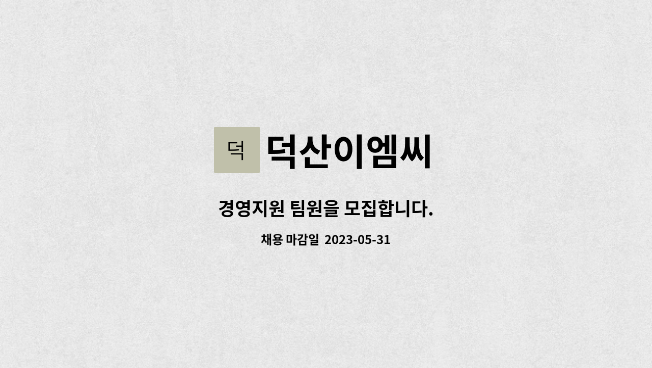 덕산이엠씨 - 경영지원 팀원을 모집합니다. : 채용 메인 사진 (더팀스 제공)