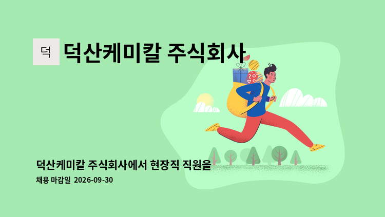 덕산케미칼 주식회사 - 덕산케미칼 주식회사에서 현장직 직원을 구합니다. : 채용 메인 사진 (더팀스 제공)