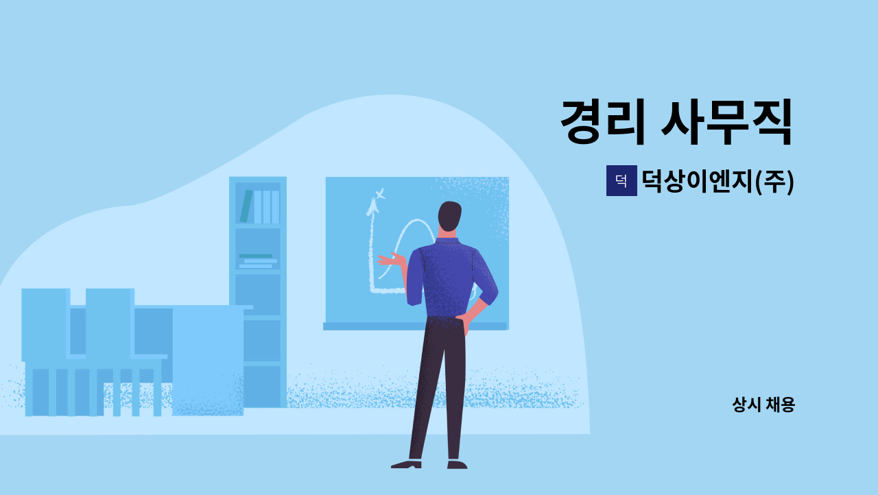 덕상이엔지(주) - 경리 사무직 : 채용 메인 사진 (더팀스 제공)