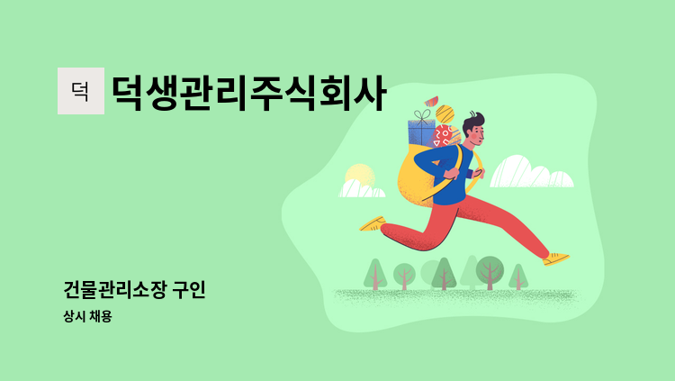 덕생관리주식회사 - 건물관리소장 구인 : 채용 메인 사진 (더팀스 제공)
