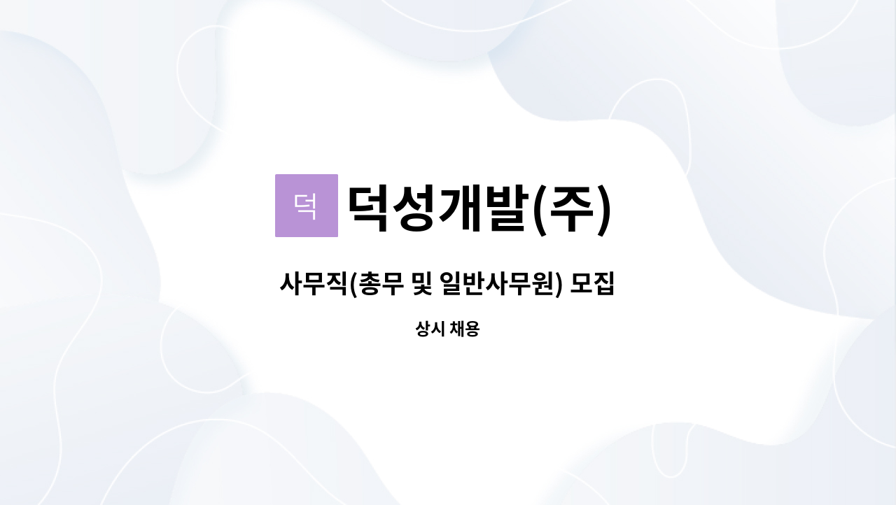 덕성개발(주) - 사무직(총무 및 일반사무원) 모집 : 채용 메인 사진 (더팀스 제공)