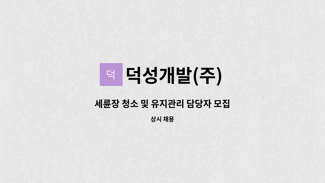 덕성개발(주) - 세륜장 청소 및 유지관리 담당자 모집 : 채용 메인 사진 (더팀스 제공)