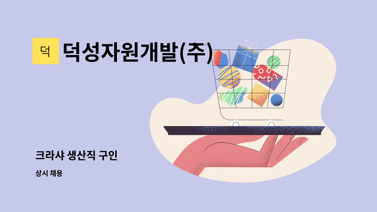 덕성자원개발(주) - 크라샤 생산직 구인 : 채용 메인 사진 (더팀스 제공)