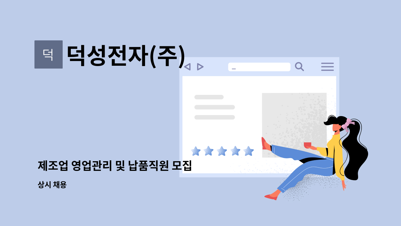 덕성전자(주) - 제조업 영업관리 및 납품직원 모집 : 채용 메인 사진 (더팀스 제공)