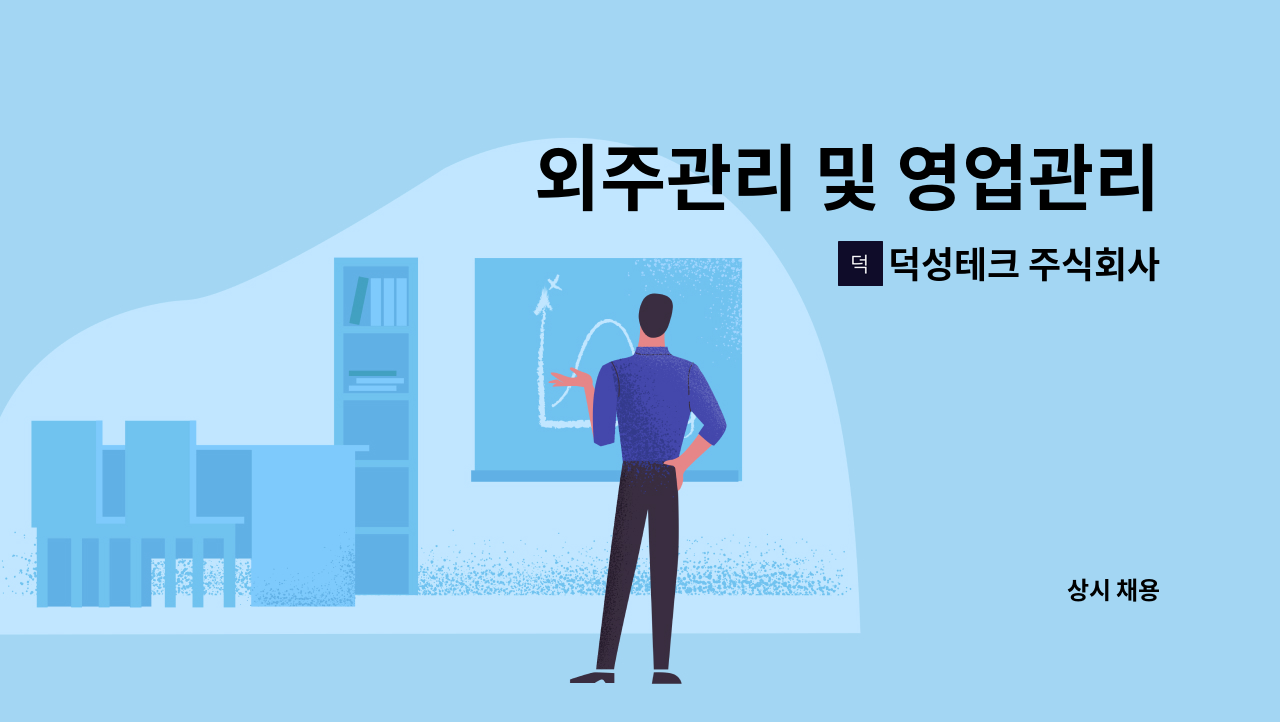 덕성테크 주식회사 - 외주관리 및 영업관리 : 채용 메인 사진 (더팀스 제공)