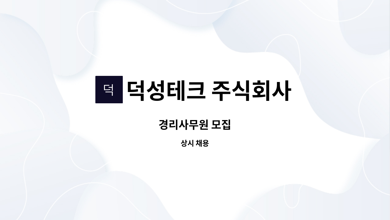 덕성테크 주식회사 - 경리사무원 모집 : 채용 메인 사진 (더팀스 제공)