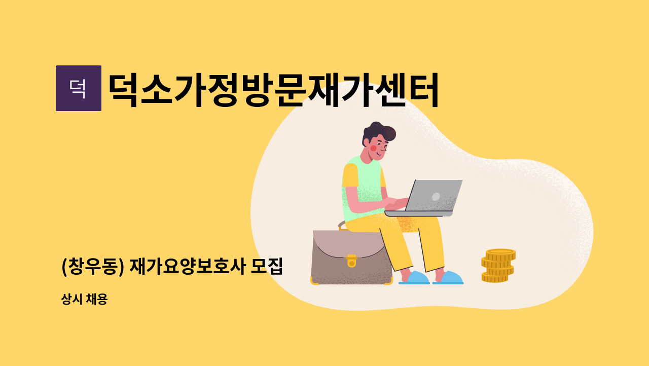 덕소가정방문재가센터 - (창우동) 재가요양보호사 모집 : 채용 메인 사진 (더팀스 제공)