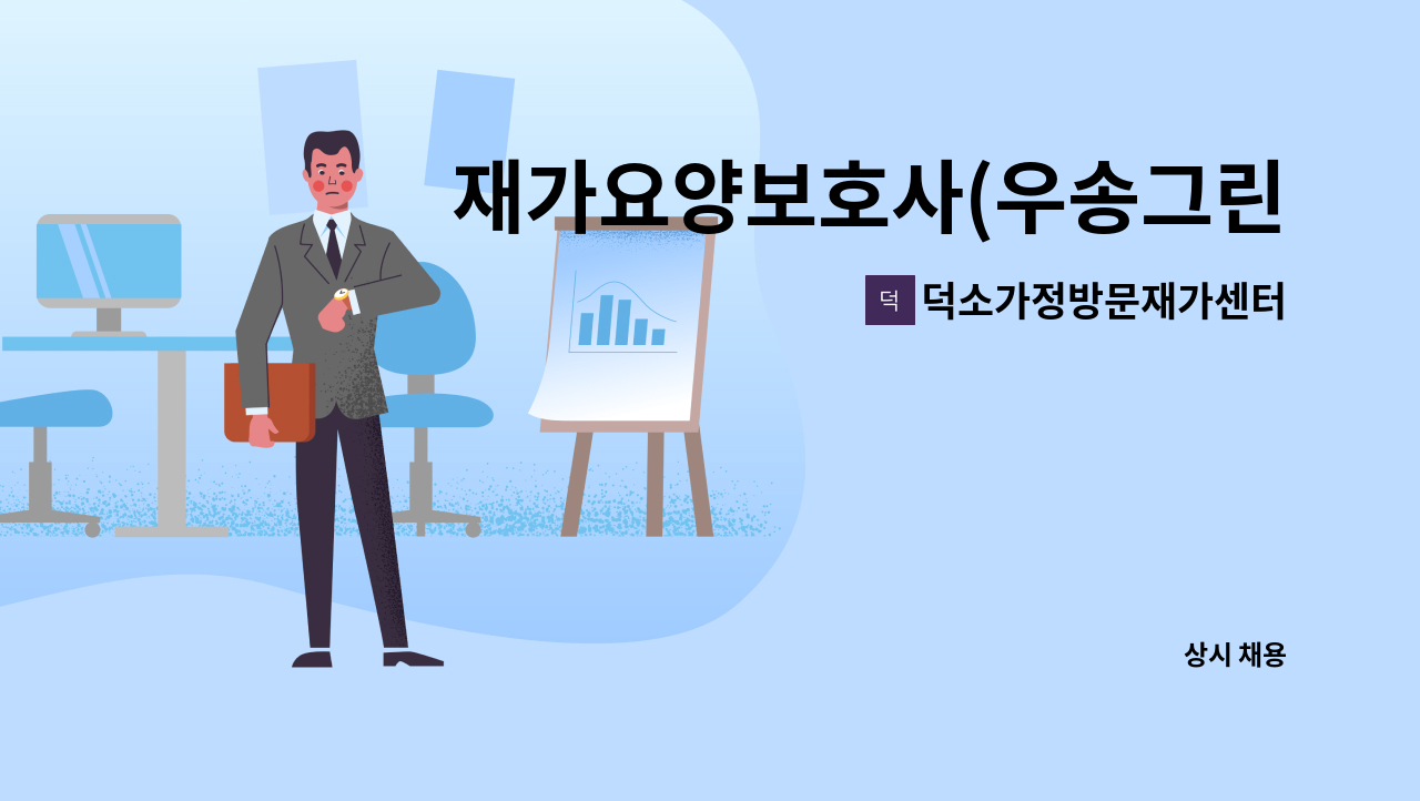 덕소가정방문재가센터 - 재가요양보호사(우송그린아파트) : 채용 메인 사진 (더팀스 제공)