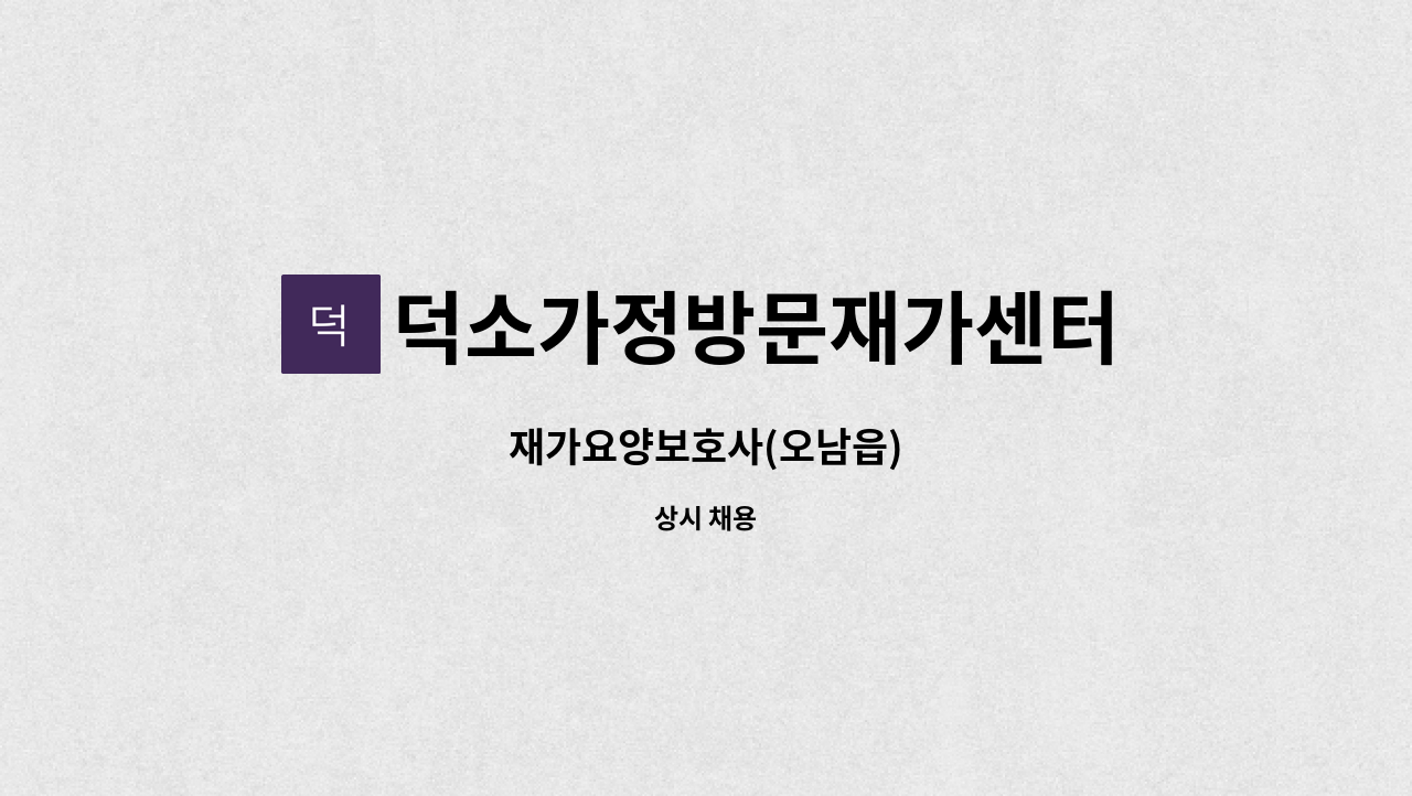 덕소가정방문재가센터 - 재가요양보호사(오남읍) : 채용 메인 사진 (더팀스 제공)