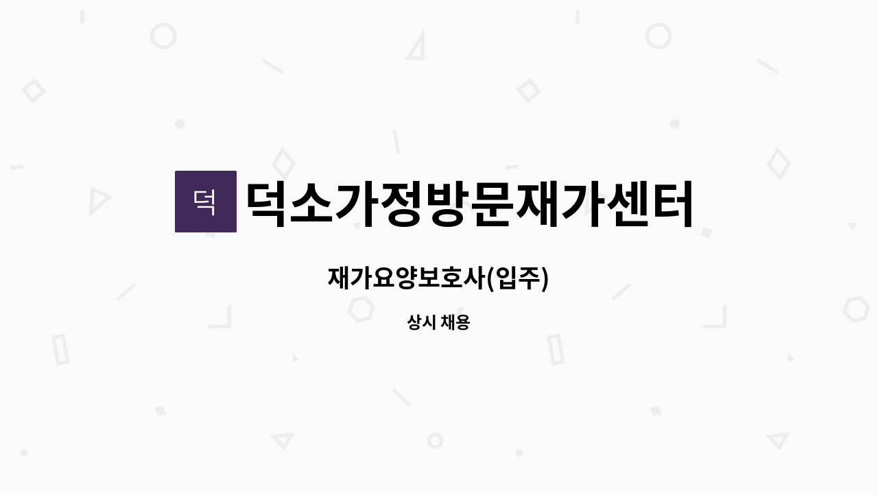 덕소가정방문재가센터 - 재가요양보호사(입주) : 채용 메인 사진 (더팀스 제공)