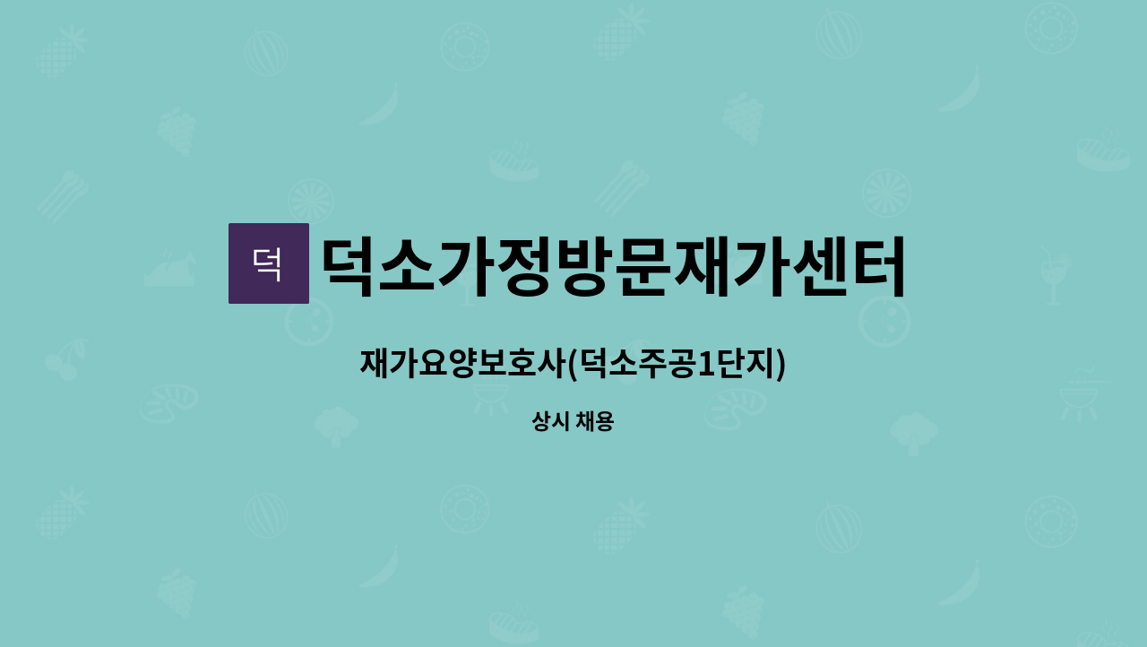 덕소가정방문재가센터 - 재가요양보호사(덕소주공1단지) : 채용 메인 사진 (더팀스 제공)