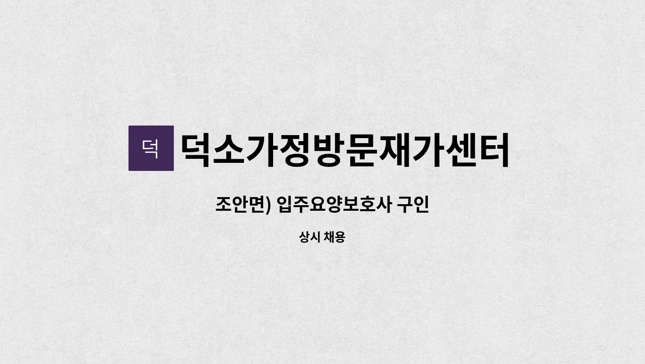 덕소가정방문재가센터 - 조안면) 입주요양보호사 구인 : 채용 메인 사진 (더팀스 제공)
