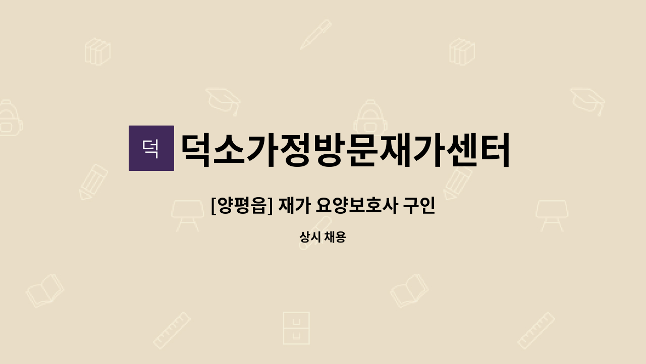 덕소가정방문재가센터 - [양평읍] 재가 요양보호사 구인 : 채용 메인 사진 (더팀스 제공)