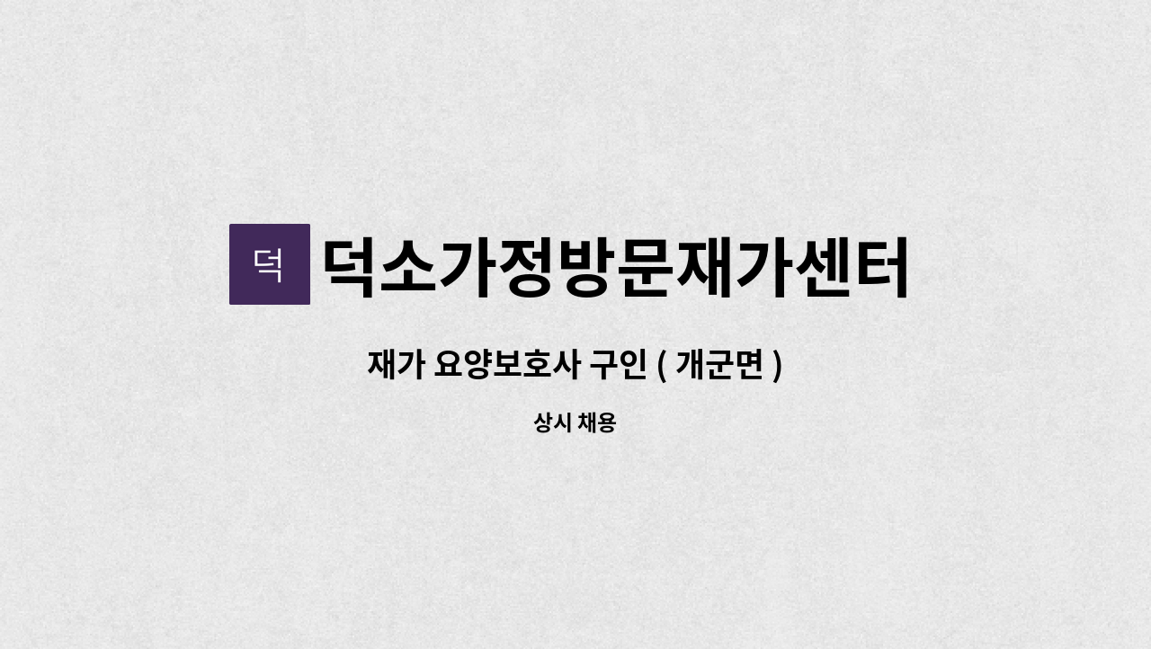 덕소가정방문재가센터 - 재가 요양보호사 구인 ( 개군면 ) : 채용 메인 사진 (더팀스 제공)