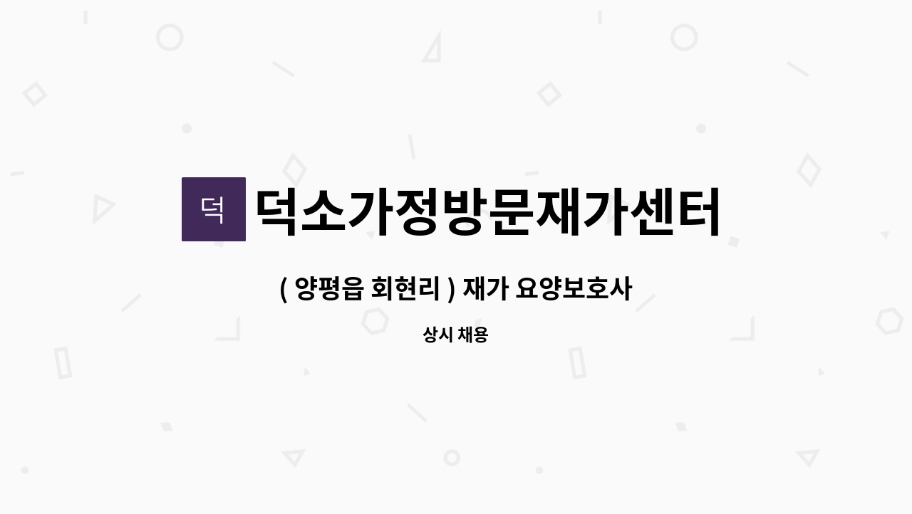 덕소가정방문재가센터 - ( 양평읍 회현리 ) 재가 요양보호사 구인 : 채용 메인 사진 (더팀스 제공)