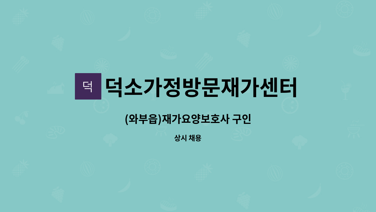 덕소가정방문재가센터 - (와부읍)재가요양보호사 구인 : 채용 메인 사진 (더팀스 제공)