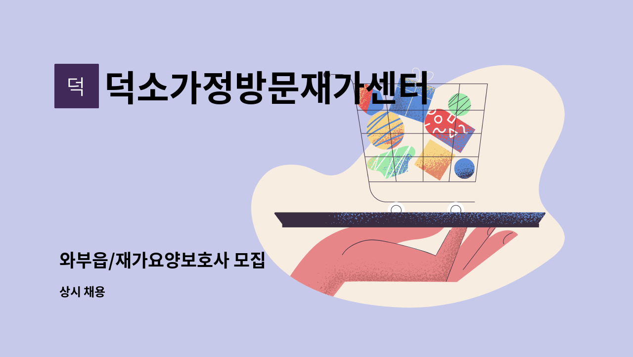 덕소가정방문재가센터 - 와부읍/재가요양보호사 모집 : 채용 메인 사진 (더팀스 제공)