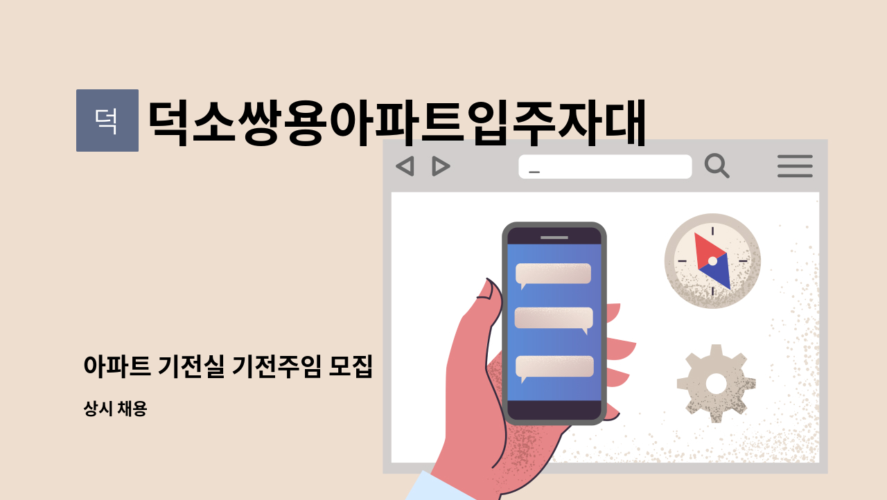 덕소쌍용아파트입주자대표회의 - 아파트 기전실 기전주임 모집 : 채용 메인 사진 (더팀스 제공)